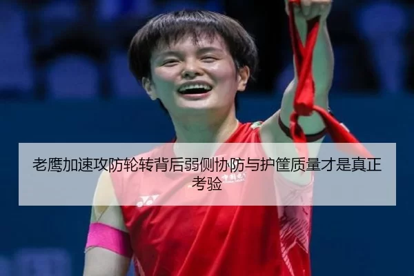 lao-ying-jia-su-gong-fang-lun-zhuan-bei-hou-ruo-ce-xie-fang-yu-hu-kuang-zhi-liang-cai-shi-zhen-zheng-kao-yan-2-225.jpg